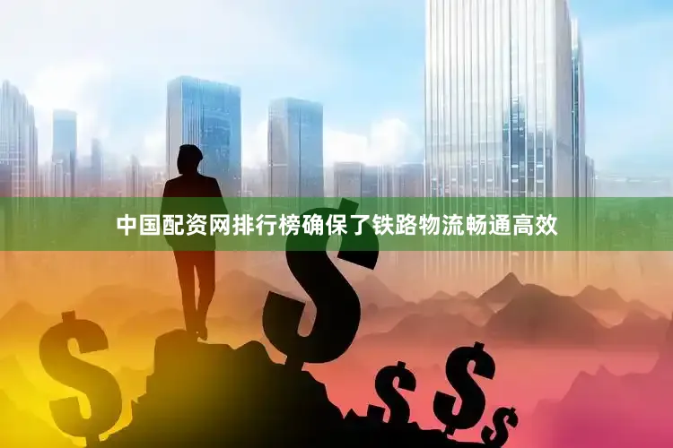 中国配资网排行榜确保了铁路物流畅通高效