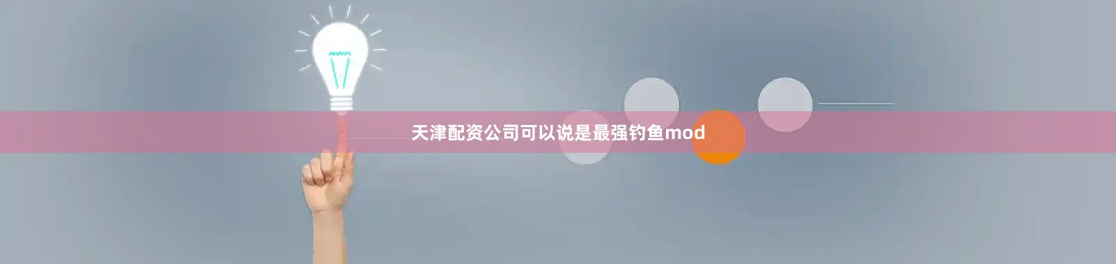 天津配资公司可以说是最强钓鱼mod