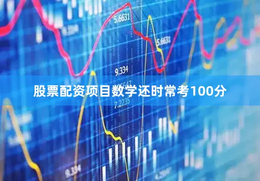 股票配资项目数学还时常考100分