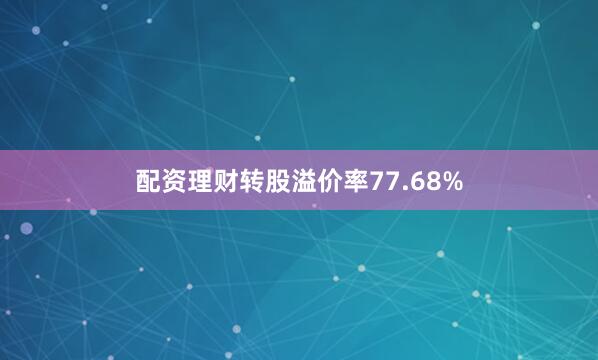 配资理财转股溢价率77.68%
