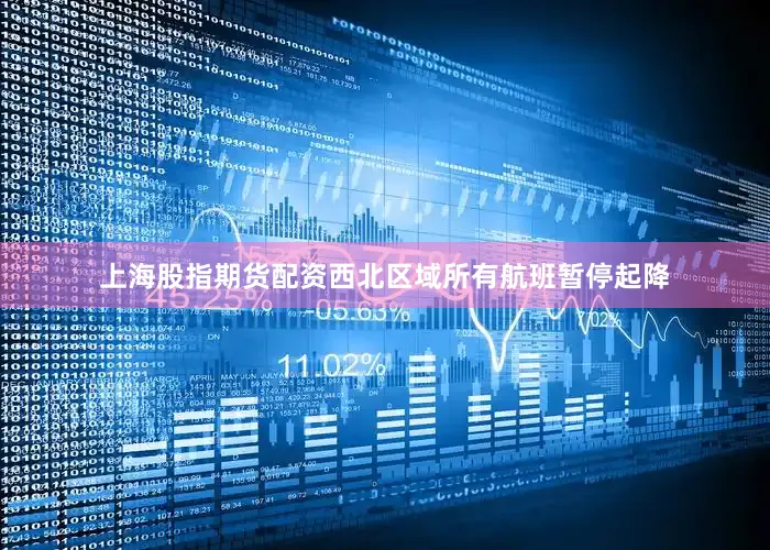 上海股指期货配资西北区域所有航班暂停起降