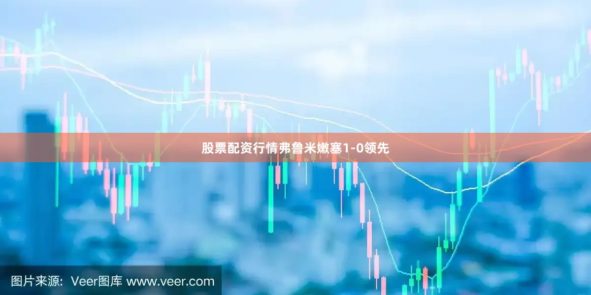 股票配资行情弗鲁米嫩塞1-0领先