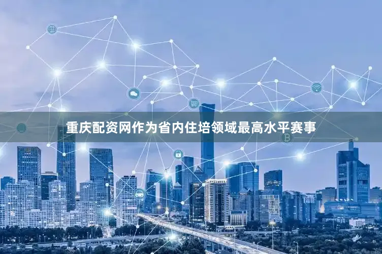 重庆配资网作为省内住培领域最高水平赛事