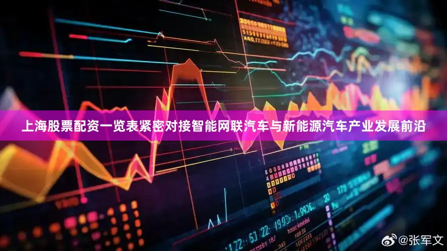 上海股票配资一览表紧密对接智能网联汽车与新能源汽车产业发展前沿