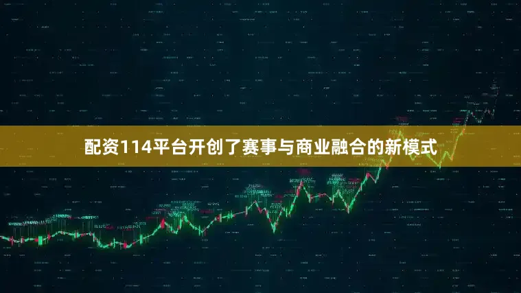 配资114平台开创了赛事与商业融合的新模式