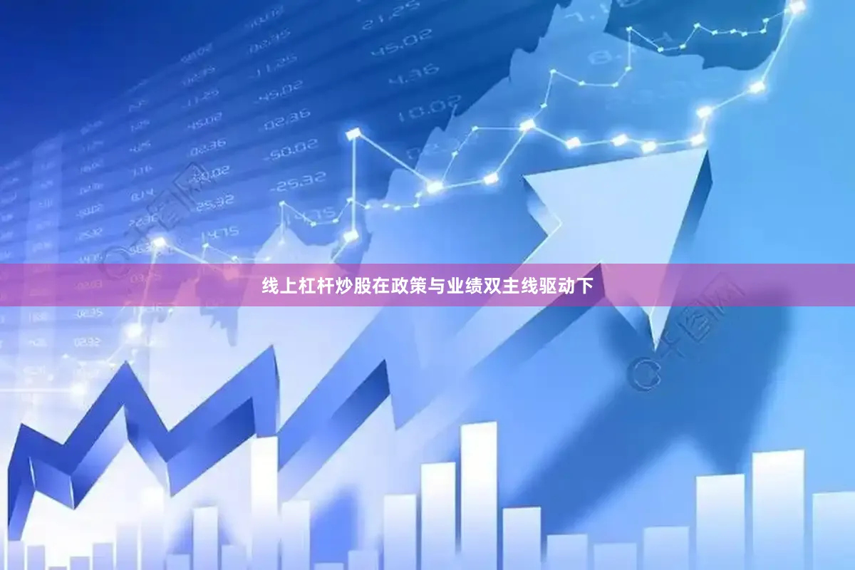 线上杠杆炒股在政策与业绩双主线驱动下