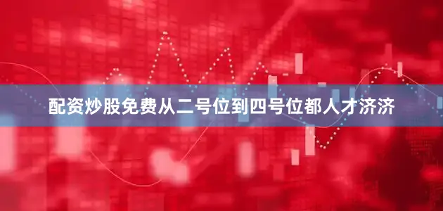 配资炒股免费从二号位到四号位都人才济济