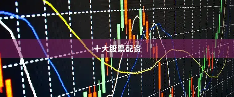 十大股票配资