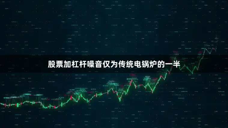 股票加杠杆噪音仅为传统电锅炉的一半