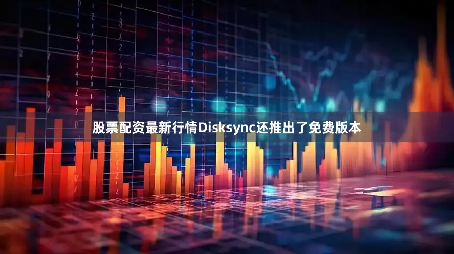 股票配资最新行情Disksync还推出了免费版本
