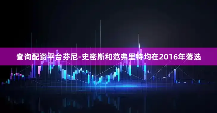 查询配资平台　　芬尼-史密斯和范弗里特均在2016年落选