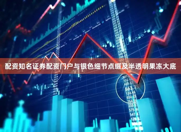配资知名证券配资门户与银色细节点缀及半透明果冻大底