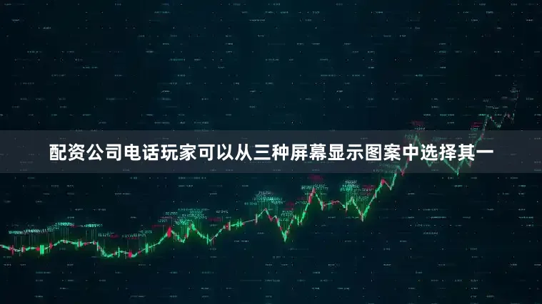 配资公司电话玩家可以从三种屏幕显示图案中选择其一