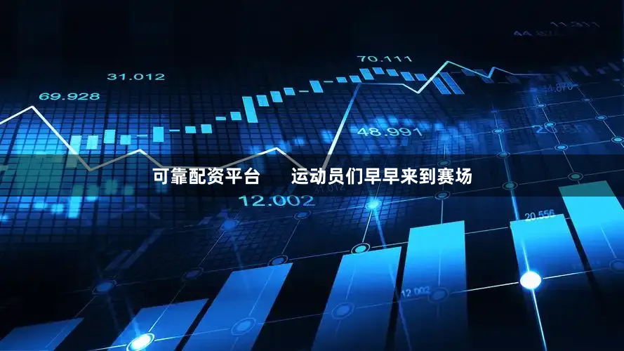可靠配资平台      运动员们早早来到赛场