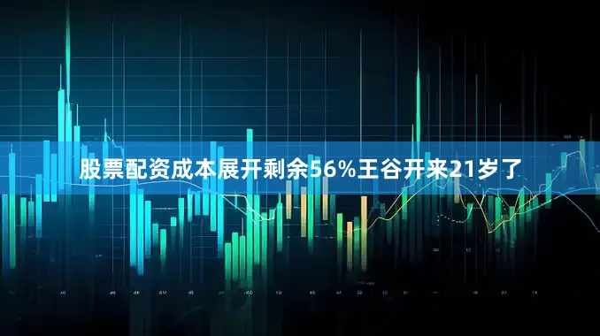 股票配资成本展开剩余56%王谷开来21岁了