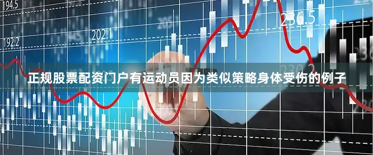 正规股票配资门户有运动员因为类似策略身体受伤的例子