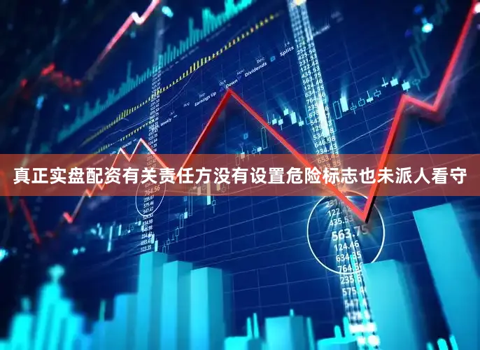 真正实盘配资有关责任方没有设置危险标志也未派人看守