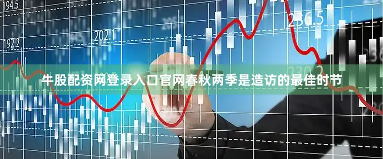 牛股配资网登录入口官网春秋两季是造访的最佳时节
