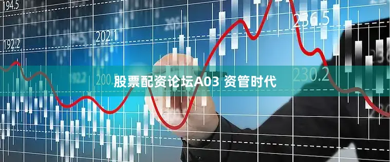 股票配资论坛A03 资管时代