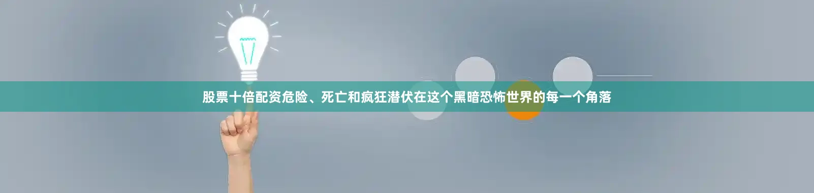 股票十倍配资危险、死亡和疯狂潜伏在这个黑暗恐怖世界的每一个角落