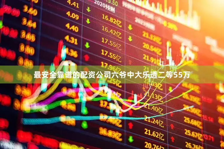 最安全靠谱的配资公司六爷中大乐透二等55万