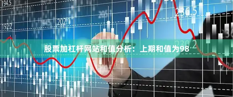 股票加杠杆网站　　和值分析：上期和值为98