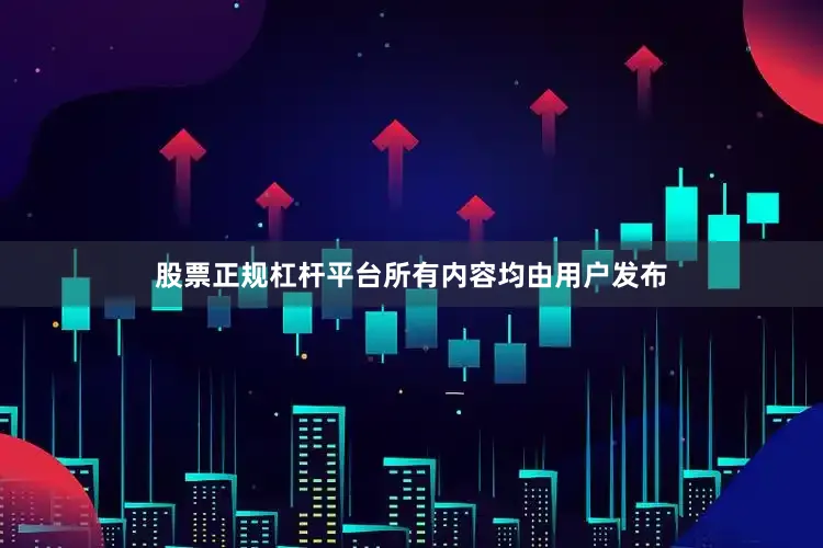 股票正规杠杆平台所有内容均由用户发布