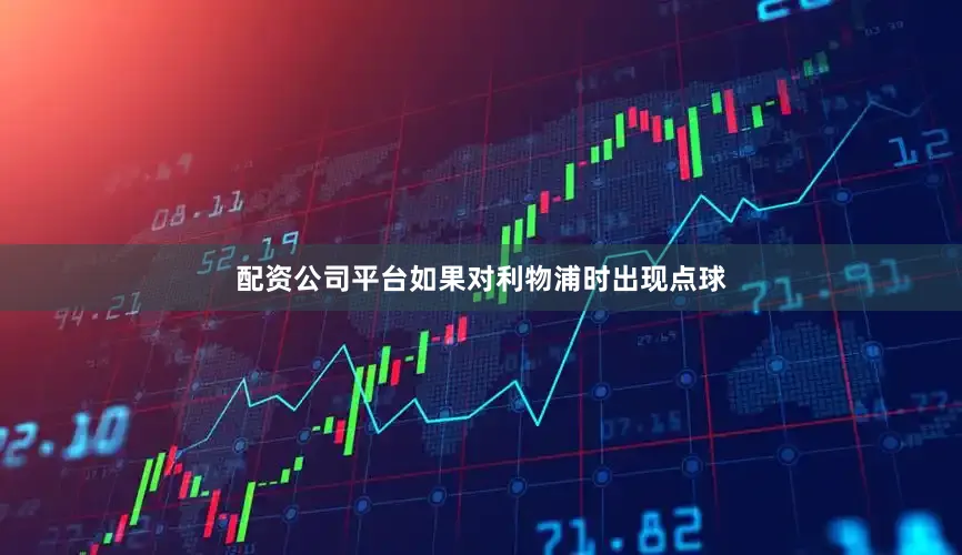 配资公司平台如果对利物浦时出现点球